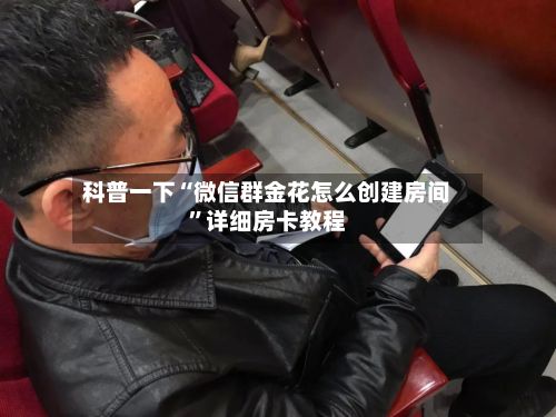 科普一下“微信群金花怎么创建房间”详细房卡教程