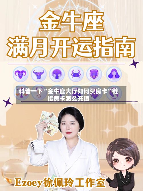 科普一下“金牛座大厅如何买房卡”链接房卡怎么充值