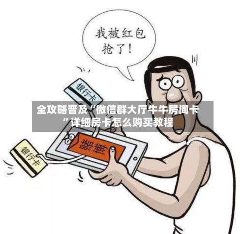 全攻略普及“微信群大厅牛牛房间卡”详细房卡怎么购买教程