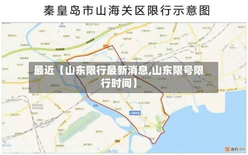 最近【山东限行最新消息,山东限号限行时间】-第3张图片