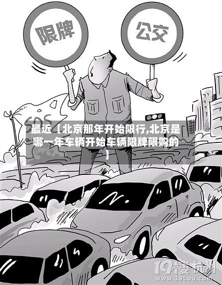 最近【北京那年开始限行,北京是哪一年车辆开始车辆限牌限购的】