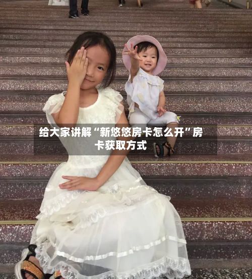 给大家讲解“新悠悠房卡怎么开”房卡获取方式