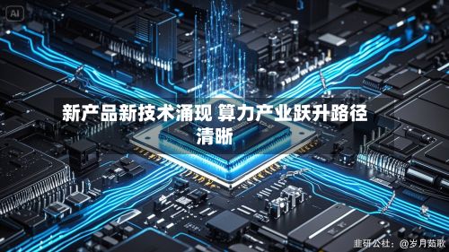 新产品新技术涌现 算力产业跃升路径清晰