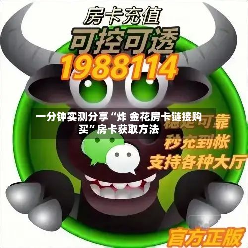 一分钟实测分享“炸 金花房卡链接购买	”房卡获取方法-第2张图片