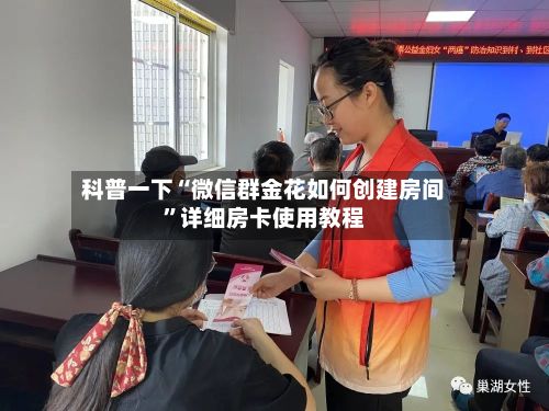 科普一下“微信群金花如何创建房间”详细房卡使用教程-第3张图片