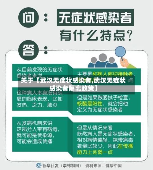 关于【武汉无症状感染者,武汉无症状感染者隔离政策】-第2张图片