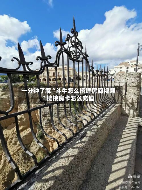 一分钟了解“斗牛怎么搭建房间视频	”链接房卡怎么充值-第2张图片