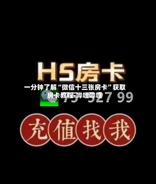 一分钟了解“微信十三张房卡”获取房卡教程-哔哩哔哩