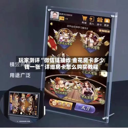 玩家测评“微信链接炸 金花房卡多少钱一张”详细房卡怎么购买教程-第2张图片