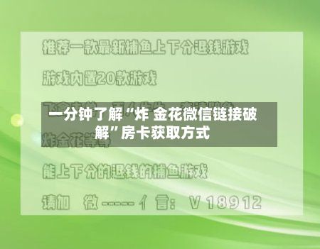 一分钟了解“炸 金花微信链接破解”房卡获取方式-第2张图片