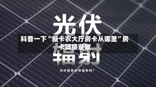 科普一下“新卡农大厅房卡从哪里	”房卡链接获取-第2张图片