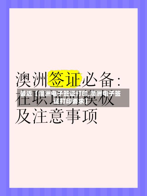 最近【澳洲电子签证打印,澳洲电子签证打印要求】-第3张图片