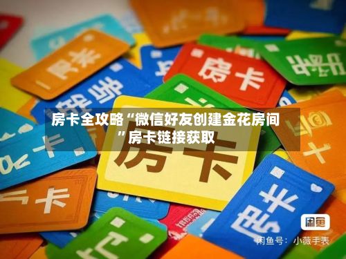 房卡全攻略“微信好友创建金花房间”房卡链接获取-第2张图片