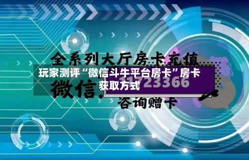 玩家测评“微信斗牛平台房卡”房卡获取方式-第2张图片