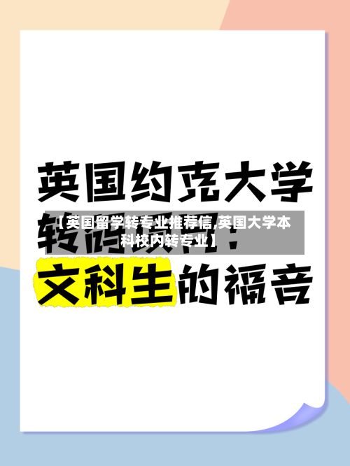 【英国留学转专业推荐信,英国大学本科校内转专业】-第2张图片