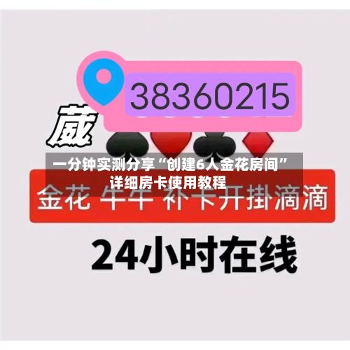 一分钟实测分享“创建6人金花房间”详细房卡使用教程-第3张图片