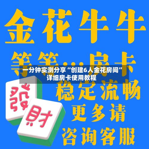 一分钟实测分享“创建6人金花房间”详细房卡使用教程