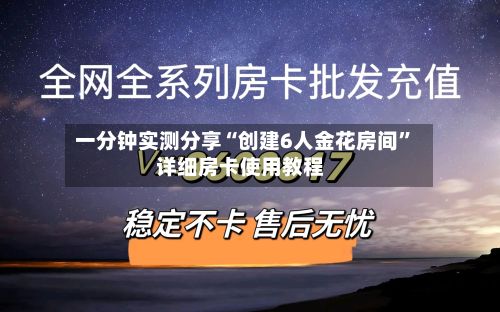 一分钟实测分享“创建6人金花房间	”详细房卡使用教程-第2张图片