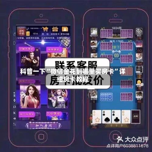 科普一下“微信金花到哪里买房卡”详细房卡教程-第2张图片