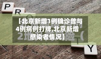 【北京新增1例确诊曾与4例病例打牌,北京新增感染者情况】