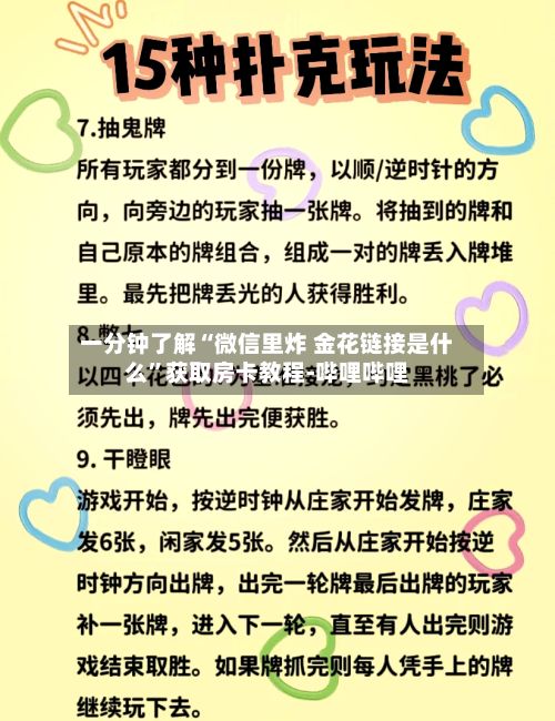一分钟了解“微信里炸 金花链接是什么”获取房卡教程-哔哩哔哩-第2张图片