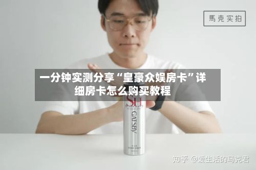 一分钟实测分享“皇豪众娱房卡”详细房卡怎么购买教程-第2张图片