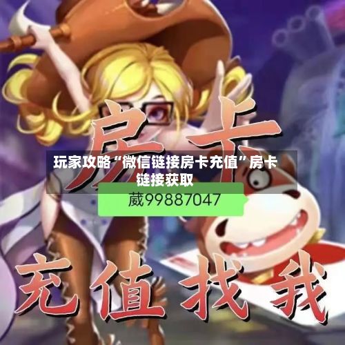 玩家攻略“微信链接房卡充值”房卡链接获取-第3张图片