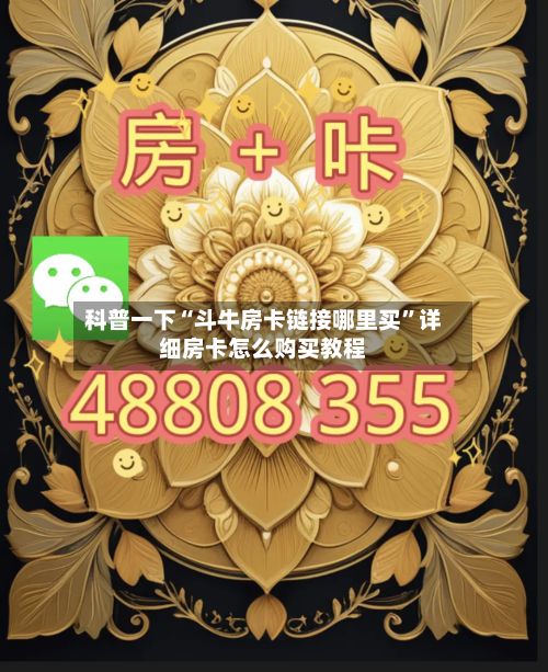 科普一下“斗牛房卡链接哪里买”详细房卡怎么购买教程