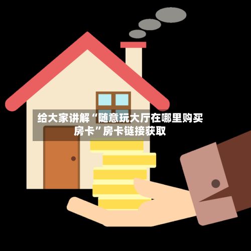 给大家讲解“随意玩大厅在哪里购买房卡”房卡链接获取