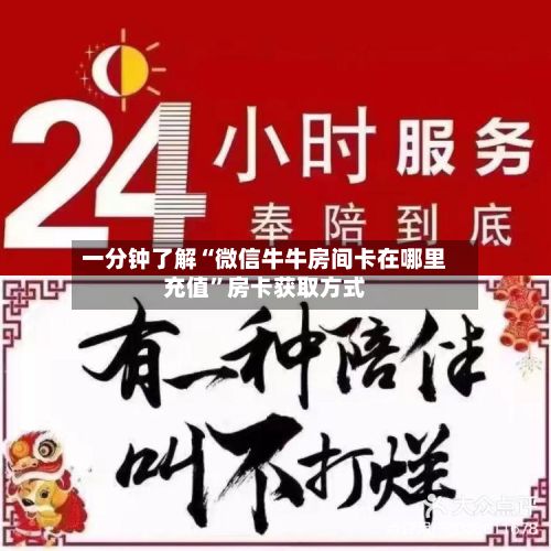 一分钟了解“微信牛牛房间卡在哪里充值”房卡获取方式