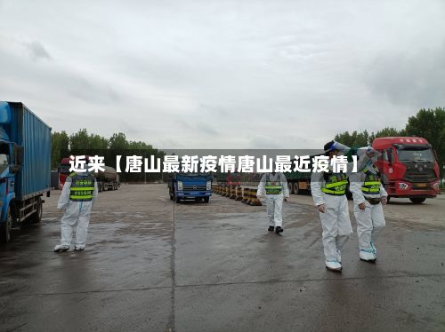 近来【唐山最新疫情唐山最近疫情】-第2张图片