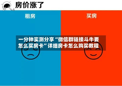 一分钟实测分享“微信群链接斗牛要怎么买房卡”详细房卡怎么购买教程-第3张图片