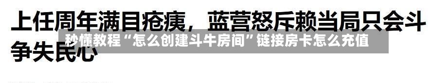 秒懂教程“怎么创建斗牛房间”链接房卡怎么充值-第2张图片