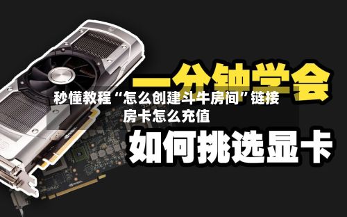 秒懂教程“怎么创建斗牛房间”链接房卡怎么充值-第3张图片