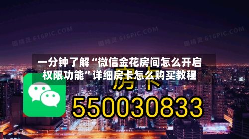 一分钟了解“微信金花房间怎么开启权限功能”详细房卡怎么购买教程-第2张图片
