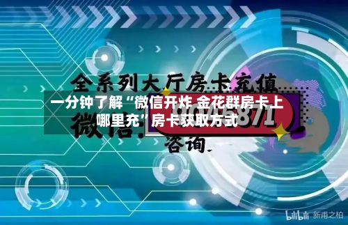 一分钟了解“微信开炸 金花群房卡上哪里充	”房卡获取方式-第3张图片