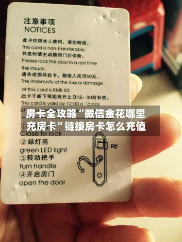房卡全攻略“微信金花哪里充房卡”链接房卡怎么充值-第3张图片