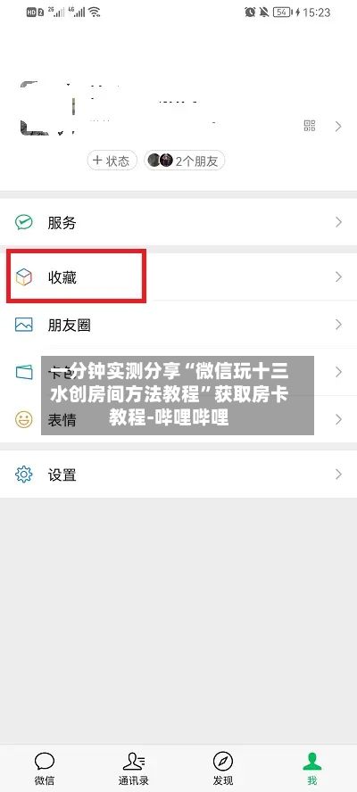 一分钟实测分享“微信玩十三水创房间方法教程”获取房卡教程-哔哩哔哩-第3张图片