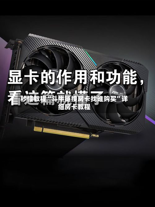 秒懂教程“斗牛链接房卡找谁购买”详细房卡教程-第2张图片