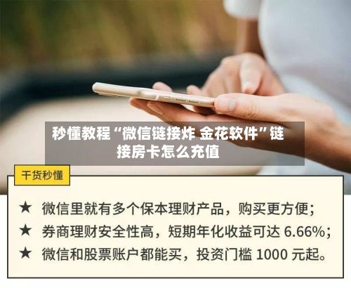 秒懂教程“微信链接炸 金花软件”链接房卡怎么充值-第2张图片