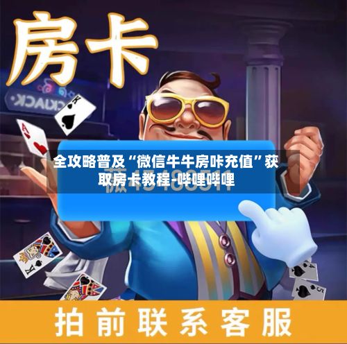 全攻略普及“微信牛牛房咔充值”获取房卡教程-哔哩哔哩-第3张图片