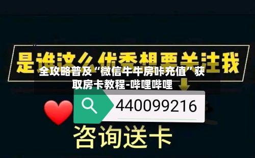 全攻略普及“微信牛牛房咔充值”获取房卡教程-哔哩哔哩-第2张图片