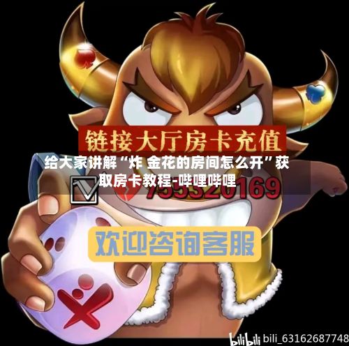给大家讲解“炸 金花的房间怎么开”获取房卡教程-哔哩哔哩
