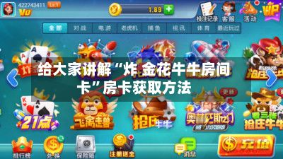 给大家讲解“炸 金花牛牛房间卡”房卡获取方法-第2张图片