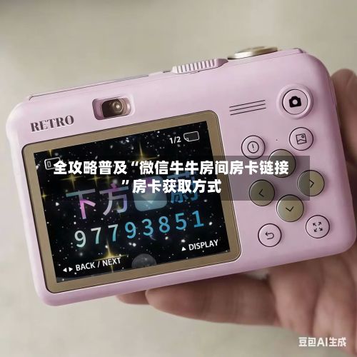 全攻略普及“微信牛牛房间房卡链接	”房卡获取方式-第2张图片