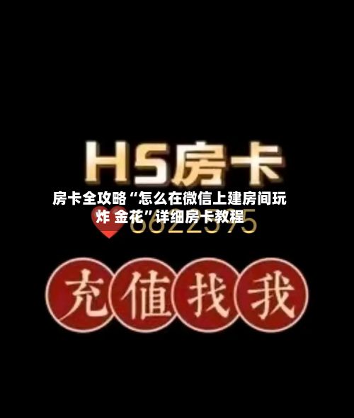 房卡全攻略“怎么在微信上建房间玩炸 金花”详细房卡教程-第2张图片