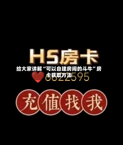给大家讲解“可以自建房间的斗牛”房卡获取方法-第2张图片