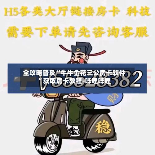 全攻略普及“牛牛金花三公房卡软件	”获取房卡教程-哔哩哔哩-第2张图片