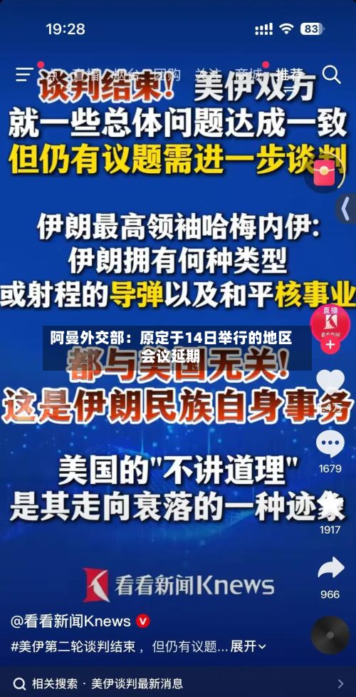 阿曼外交部：原定于14日举行的地区会议延期