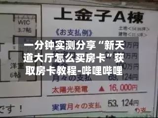 一分钟实测分享“新天道大厅怎么买房卡”获取房卡教程-哔哩哔哩-第3张图片